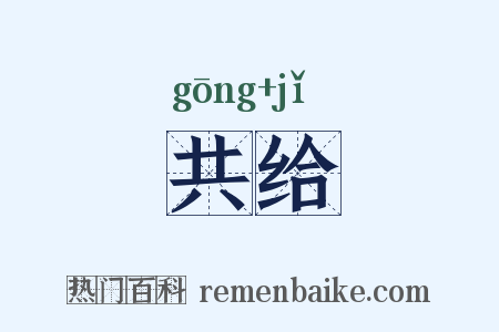 共给是什么意思的图片
